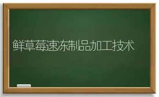 鲜草莓速冻制品加工技术 | 瓜果种植