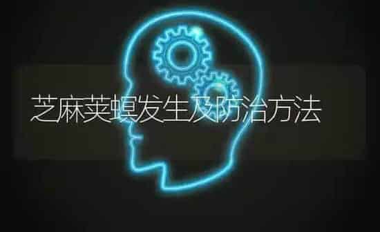 芝麻荚螟发生及防治方法 | 粮油作物种植