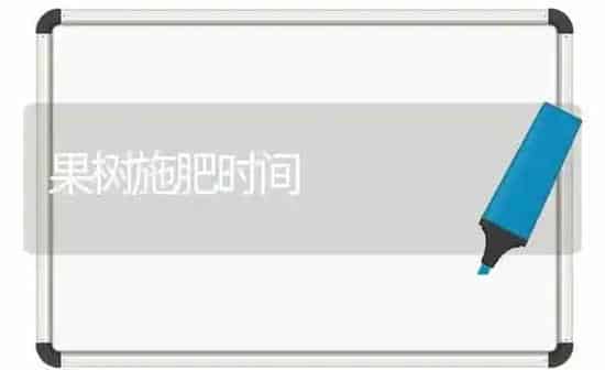 果树施肥时间 | 瓜果种植