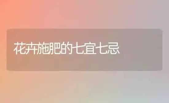 花卉施肥的七宜七忌 | 种植肥料施肥