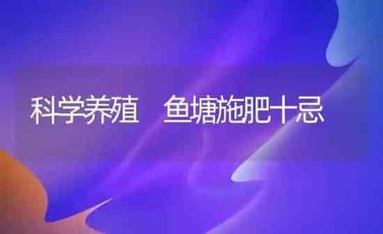 科学养殖 鱼塘施肥十忌 | 种植肥料施肥