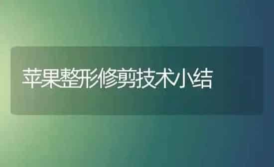 苹果整形修剪技术小结 | 瓜果种植