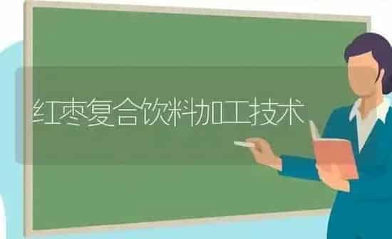 红枣复合饮料加工技术 | 瓜果种植