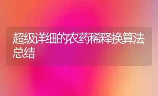 超级详细的农药稀释换算法总结 | 种植病虫害防治