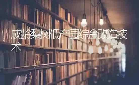 成龄梨树低产园综合改造技术 | 瓜果种植