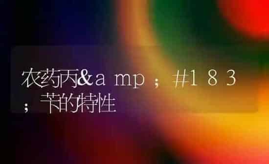 农药丙·苄的特性 | 种植病虫害防治