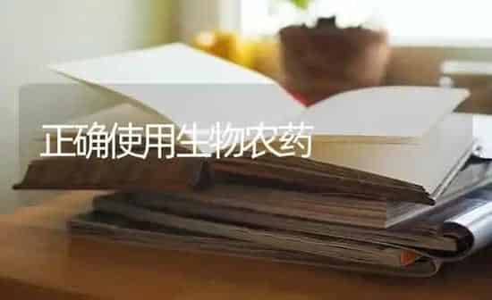 正确使用生物农药 | 种植病虫害防治
