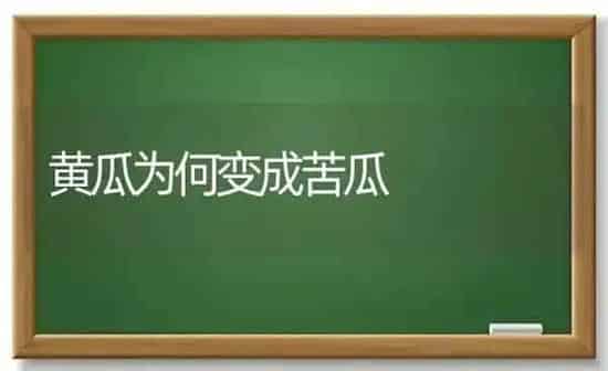黄瓜为何变成苦瓜 | 蔬菜种植