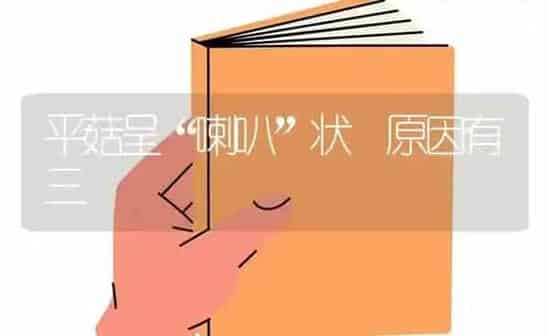 平菇呈“喇叭”状 原因有三 | 食用菌种植