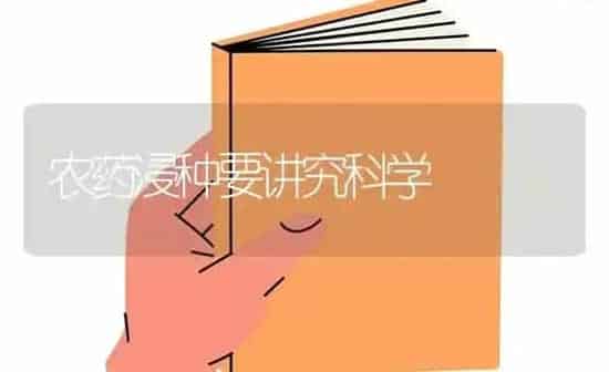 农药浸种要讲究科学 | 种植病虫害防治
