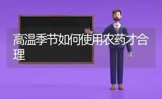 高温季节如何使用农药才合理 | 种植病虫害防治