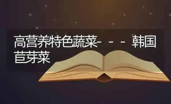 高营养特色蔬菜---韩国苣芽菜 | 蔬菜种植