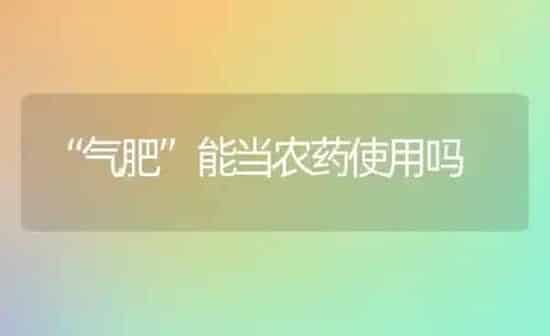 “气肥”能当农药使用吗 | 种植病虫害防治
