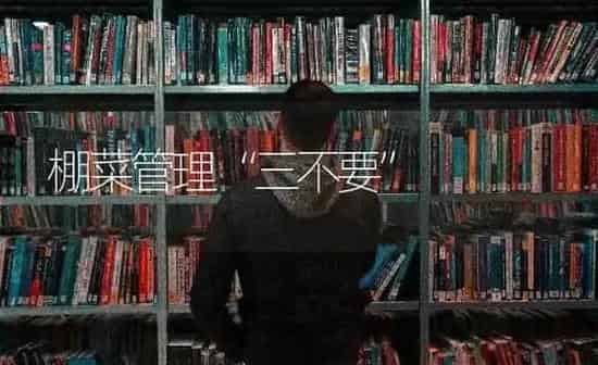 棚菜管理“三不要” | 蔬菜种植