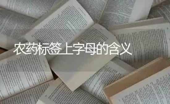 农药标签上字母的含义 | 种植病虫害防治
