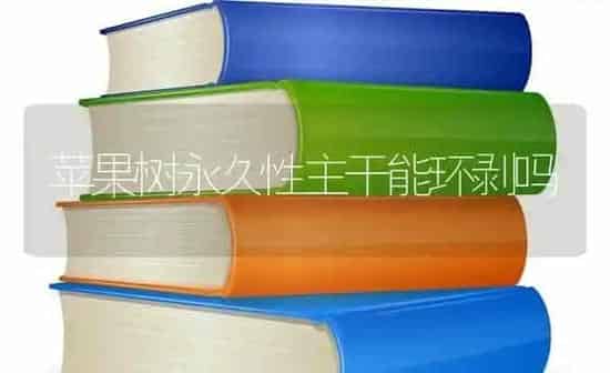 苹果树永久性主干能环剥吗 | 瓜果种植