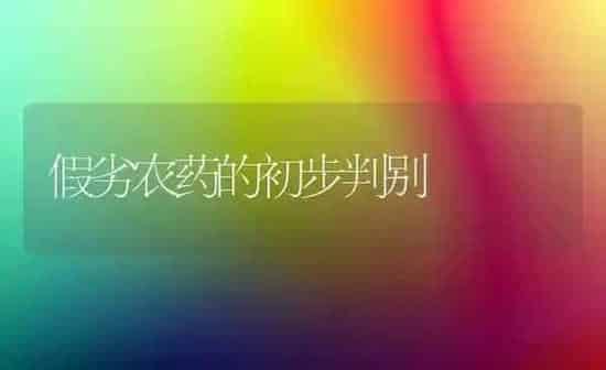 假劣农药的初步判别 | 种植病虫害防治
