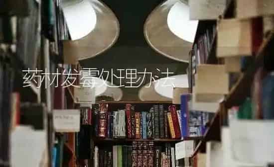 药材发霉处理办法 | 药材种植