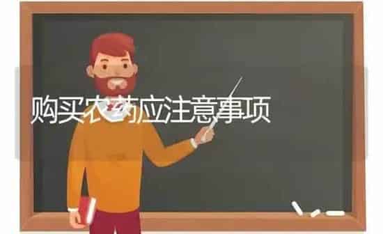 购买农药应注意事项 | 种植病虫害防治