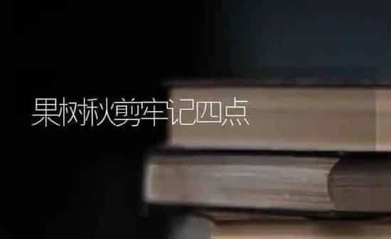 果树秋剪牢记四点 | 瓜果种植