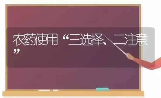农药使用“三选择、二注意” | 种植病虫害防治