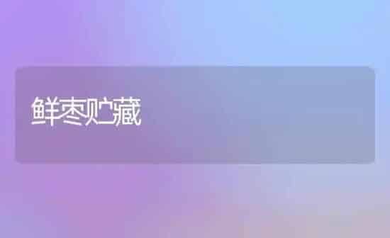 鲜枣贮藏 | 瓜果种植