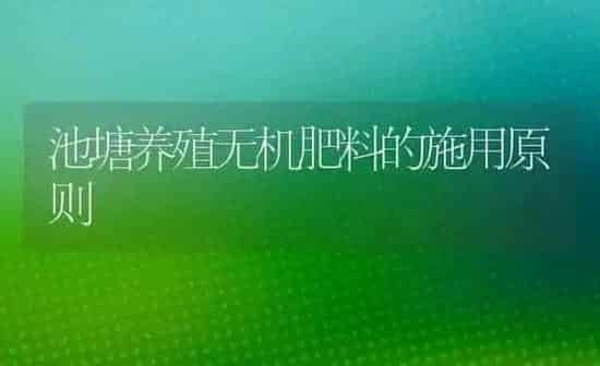 池塘养殖无机肥料的施用原则 | 种植肥料施肥