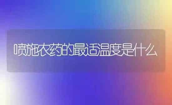 喷施农药的最适温度是什么 | 种植病虫害防治