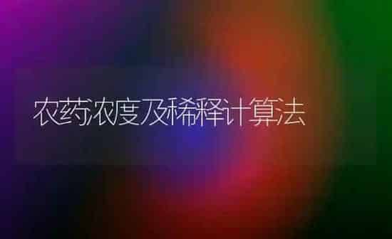 农药浓度及稀释计算法 | 种植病虫害防治