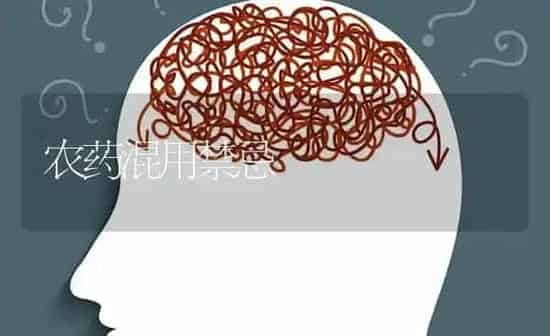 农药混用禁忌 | 种植病虫害防治