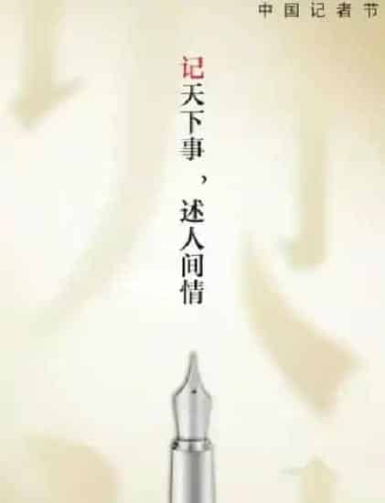 植物寓意|【今天是中国记者节】赞美记者的话和祝福语图片