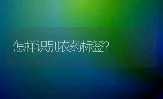 怎样识别农药标签？ | 种植病虫害防治