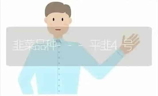 韭菜品种---平韭4号 | 蔬菜种植