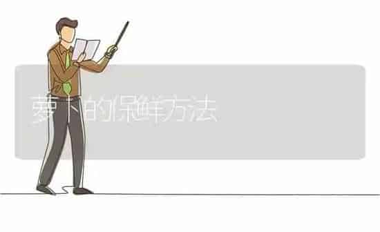 萝卜的保鲜方法 | 蔬菜种植