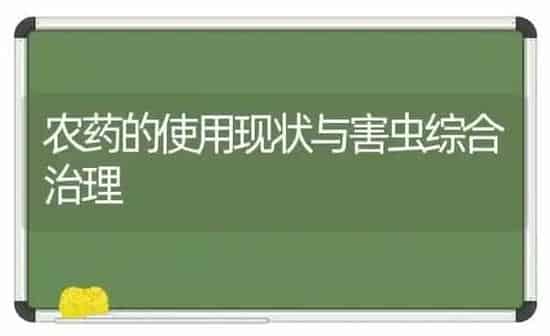 农药的使用现状与害虫综合治理 | 种植病虫害防治