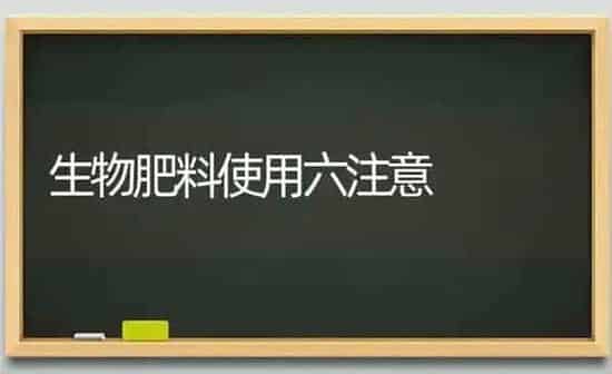 生物肥料使用六注意 | 种植肥料施肥