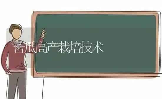 苦瓜高产栽培技术 | 蔬菜种植