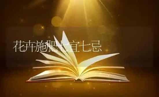 花卉施肥七宜七忌 | 种植肥料施肥