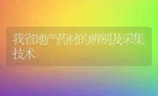 我省地产药材的辨别及采集技术 | 药材种植