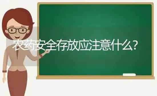 农药安全存放应注意什么？ | 种植病虫害防治