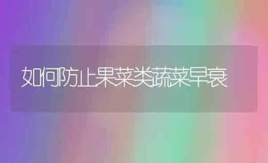 如何防止果菜类蔬菜早衰 | 蔬菜种植