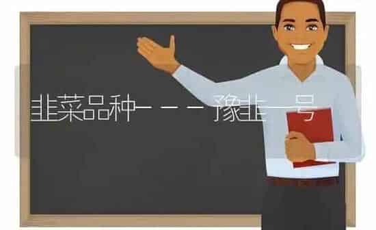 韭菜品种---豫韭一号 | 蔬菜种植