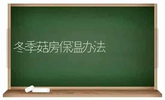 冬季菇房保温办法 | 食用菌种植