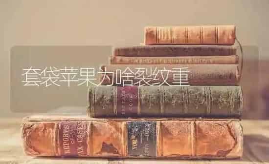 套袋苹果为啥裂纹重 | 瓜果种植