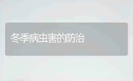 冬季病虫害的防治 | 种植病虫害防治