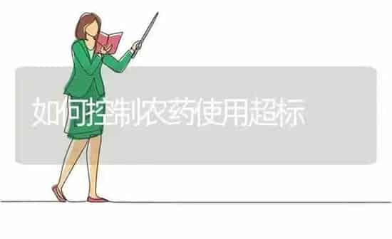 如何控制农药使用超标 | 种植病虫害防治