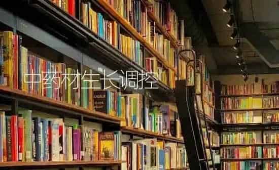 中药材生长调控 | 药材种植