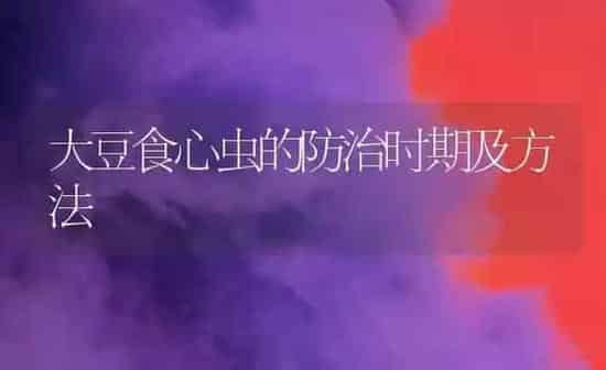 大豆食心虫的防治时期及方法 | 粮油作物种植