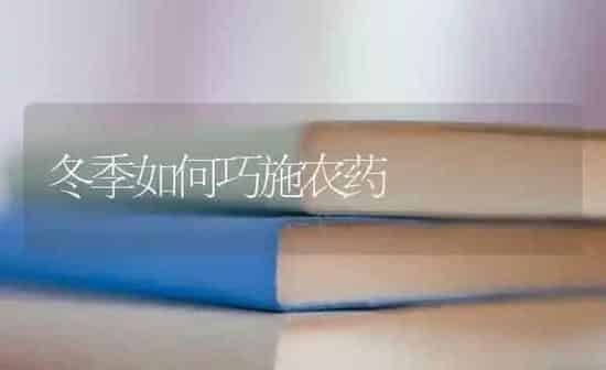 冬季如何巧施农药 | 种植病虫害防治