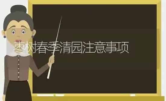 枣树春季清园注意事项 | 瓜果种植
